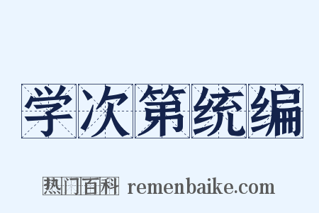 学次第统编是什么意思的图片